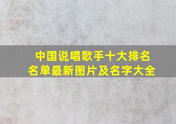 中国说唱歌手十大排名名单最新图片及名字大全