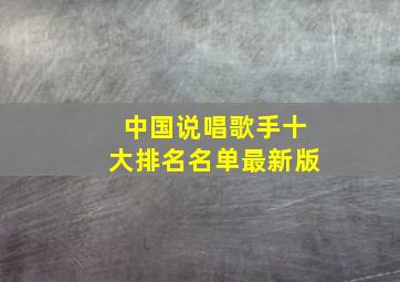 中国说唱歌手十大排名名单最新版