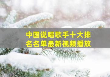 中国说唱歌手十大排名名单最新视频播放