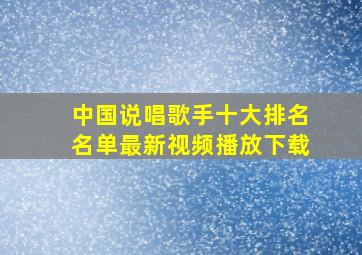 中国说唱歌手十大排名名单最新视频播放下载