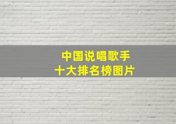 中国说唱歌手十大排名榜图片