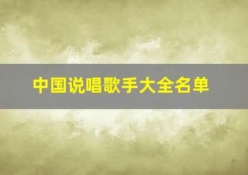 中国说唱歌手大全名单