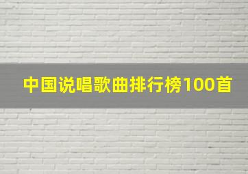 中国说唱歌曲排行榜100首