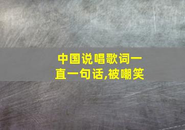 中国说唱歌词一直一句话,被嘲笑