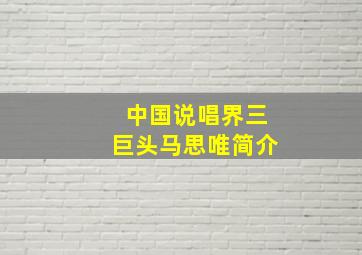 中国说唱界三巨头马思唯简介