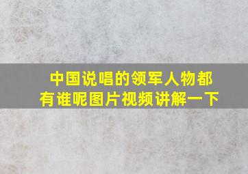 中国说唱的领军人物都有谁呢图片视频讲解一下