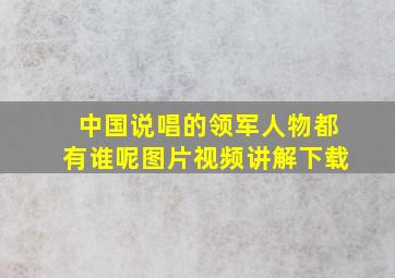 中国说唱的领军人物都有谁呢图片视频讲解下载