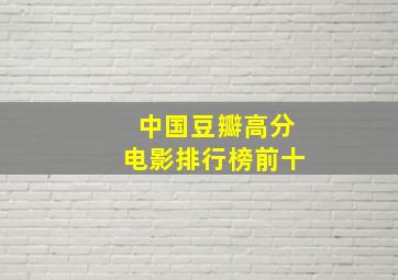 中国豆瓣高分电影排行榜前十