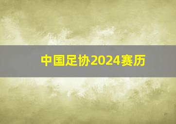 中国足协2024赛历