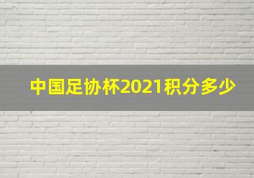 中国足协杯2021积分多少