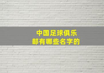 中国足球俱乐部有哪些名字的