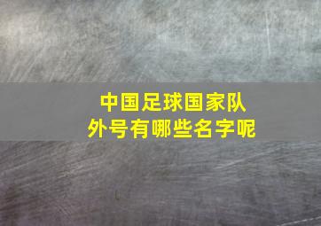 中国足球国家队外号有哪些名字呢