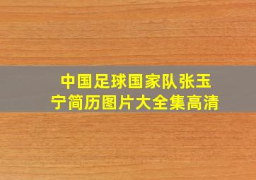 中国足球国家队张玉宁简历图片大全集高清