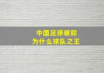 中国足球被称为什么球队之王