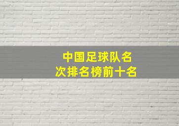 中国足球队名次排名榜前十名