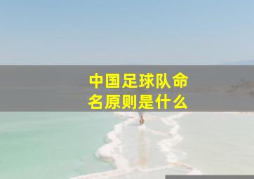 中国足球队命名原则是什么