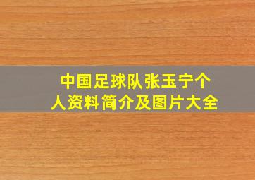 中国足球队张玉宁个人资料简介及图片大全