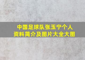 中国足球队张玉宁个人资料简介及图片大全大图