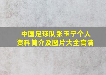 中国足球队张玉宁个人资料简介及图片大全高清