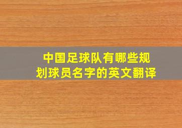 中国足球队有哪些规划球员名字的英文翻译