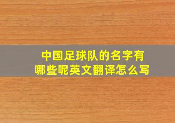 中国足球队的名字有哪些呢英文翻译怎么写