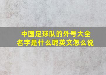 中国足球队的外号大全名字是什么呢英文怎么说