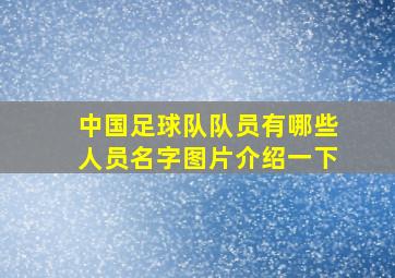 中国足球队队员有哪些人员名字图片介绍一下