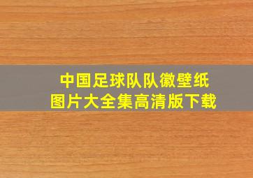 中国足球队队徽壁纸图片大全集高清版下载