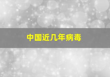 中国近几年病毒