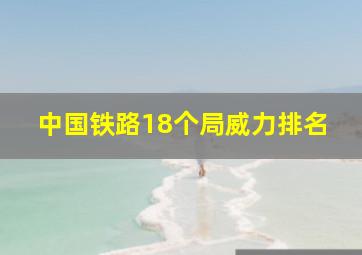 中国铁路18个局威力排名