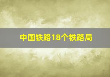 中国铁路18个铁路局