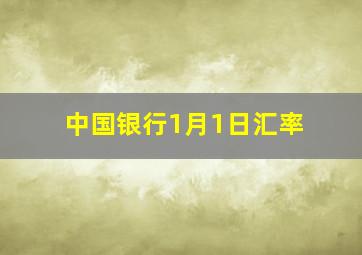 中国银行1月1日汇率