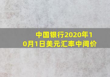 中国银行2020年10月1日美元汇率中间价