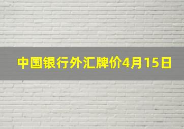 中国银行外汇牌价4月15日