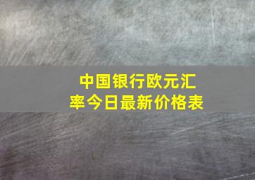 中国银行欧元汇率今日最新价格表