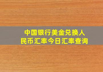 中国银行美金兑换人民币汇率今日汇率查询