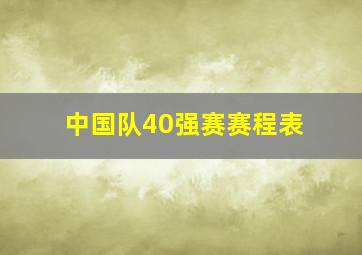 中国队40强赛赛程表