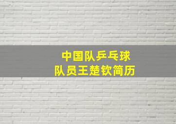 中国队乒乓球队员王楚钦简历