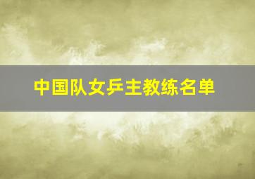 中国队女乒主教练名单