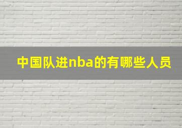 中国队进nba的有哪些人员