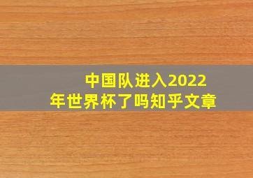 中国队进入2022年世界杯了吗知乎文章