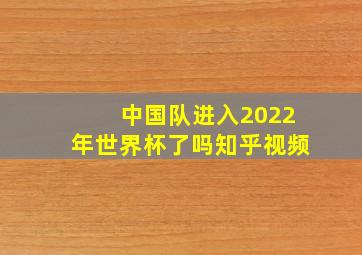 中国队进入2022年世界杯了吗知乎视频