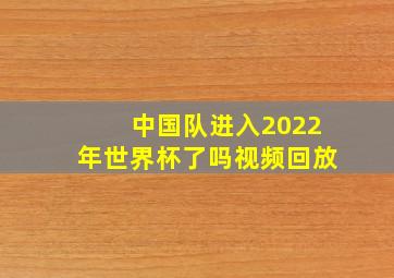 中国队进入2022年世界杯了吗视频回放