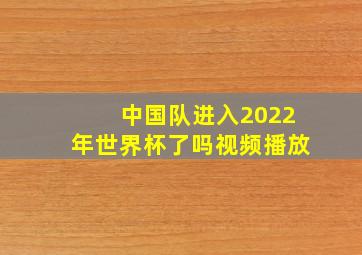 中国队进入2022年世界杯了吗视频播放