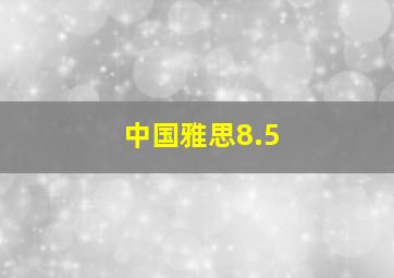 中国雅思8.5