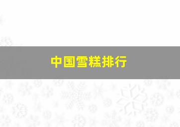 中国雪糕排行