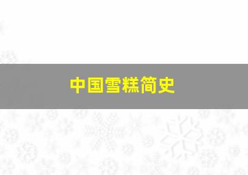 中国雪糕简史