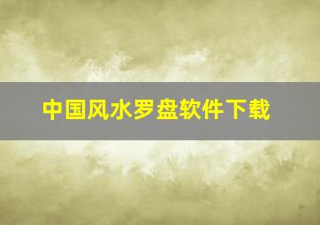 中国风水罗盘软件下载