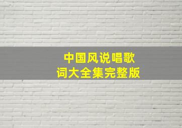 中国风说唱歌词大全集完整版