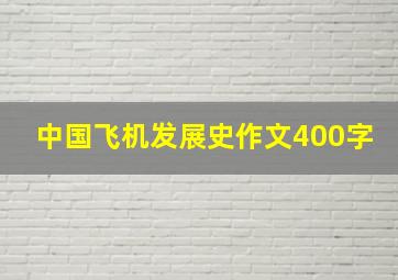 中国飞机发展史作文400字